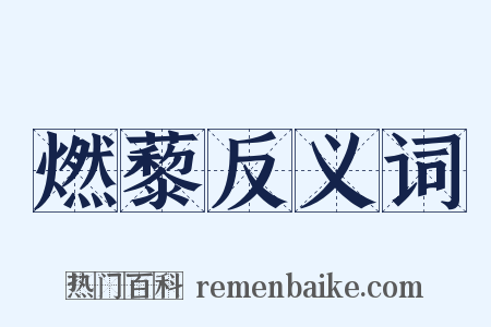 燃藜反义词是什么意思的图片